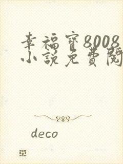 幸福宝8008小说免费阅读最新章节列表