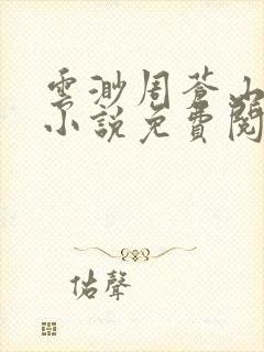 云渺周苍山周源小说免费阅读