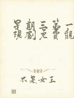 星期三第一季电视剧免费观看完整版