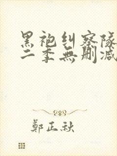 黑袍纠察队 第二季无删减