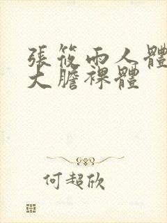 张筱雨人体艺术大胆裸体