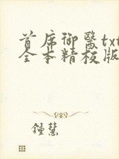 首席御医txt全本精校版