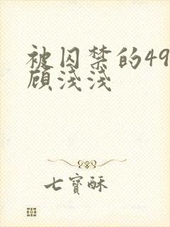 被囚禁的49天顾浅浅封面