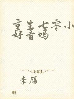 重生七零小辣媳好看吗