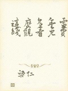 这么多年电影在线观看免费观看