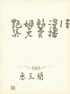 艳姆动漫1到6集免费播