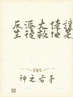 反派大佬让我重生后救他是he吗