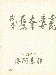 我在大唐当闲王李慎李世民