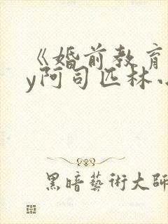 《婚前教育》by阿司匹林小说