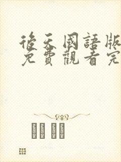 后天国语版电影免费观看完整版