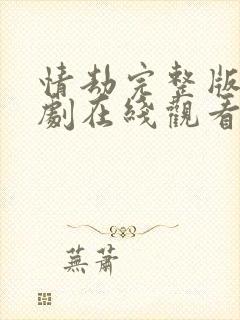 情劫完整版电视剧在线观看免费高清