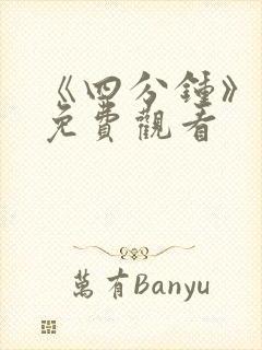 《四分钟》泰剧免费观看