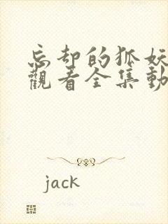 忘却的狐妖免费观看全集动漫樱花