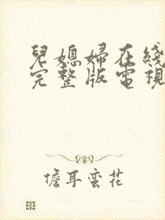 儿媳妇在线观看完整版电视剧高清免费