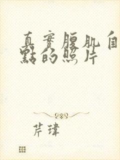 真实腹肌自然一点的照片封面