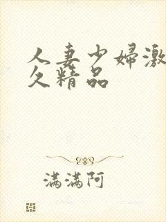 人妻少妇激情久久精品