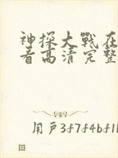 神探大战在线观看高清完整版国语