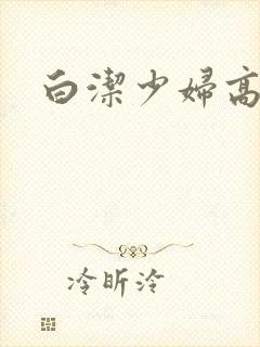 白洁少妇高义篇