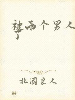 被两个男人操爽了