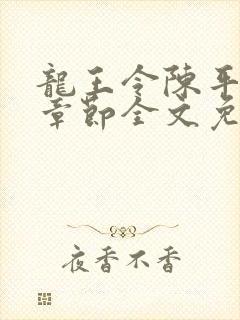 龙王令陈平最新章节全文免费阅读