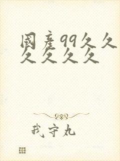 国产99久久久久久久久