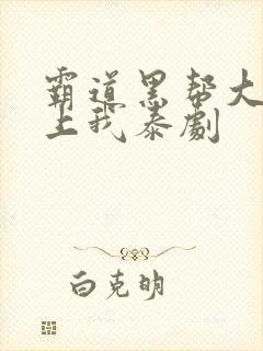 霸道黑帮大佬爱上我泰剧封面