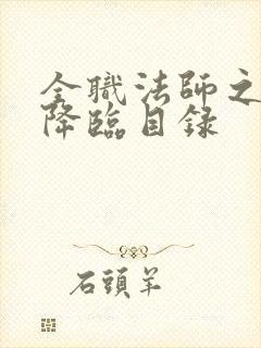 全职法师之欲魔降临目录