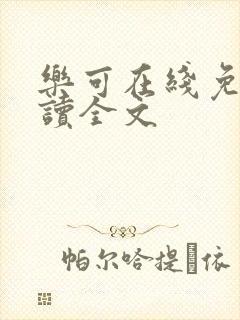 乐可在线免费阅读全文