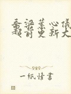 乔梁叶心仪最快超前更新大结局