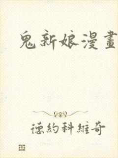 鬼新娘漫画世静