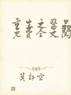 重生之医品嫡女免费全文阅读