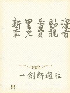 新里番动漫第一季免费观看全集