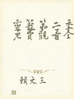 灵笼第二季动漫免费观看全集高清