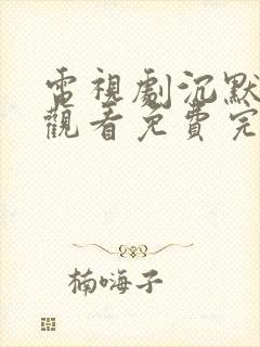 电视剧沉默在线观看免费完整版高清