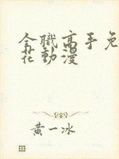 全职高手免费樱花动漫封面