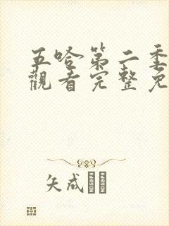 五哈第二季在线观看完整免费高清