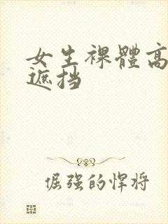 女生裸体高清无遮挡