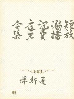 今夜沉溺短剧全集免费播放