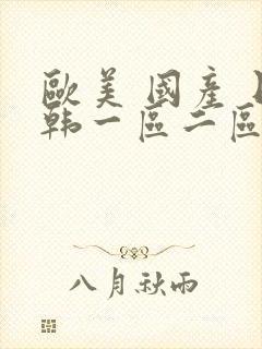 欧美 国产 日韩一区二区