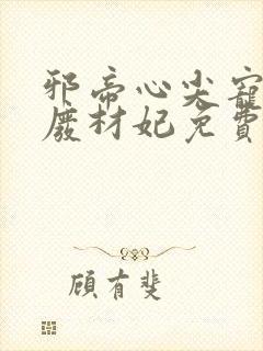 邪帝心尖宠鬼医废材妃免费阅读封面