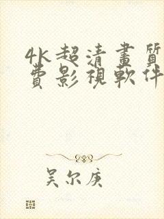 4k超清画质免费影视软件封面