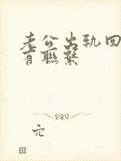 老公出轨回归还有联系