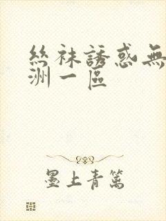 丝袜诱惑无内亚洲一区