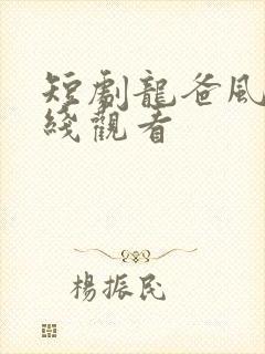短剧龙爸风云在线观看