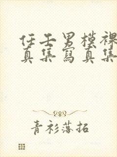 任壬男模裸体写真集写真集