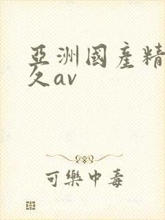 亚洲国产精品久久av