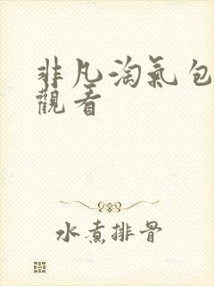 非凡淘气包免费观看