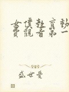 女仆教育动漫免费观看第一季动漫