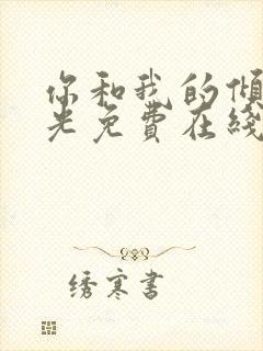 你和我的倾城时光免费在线观看