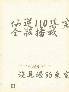 仙逆110集完全版播放